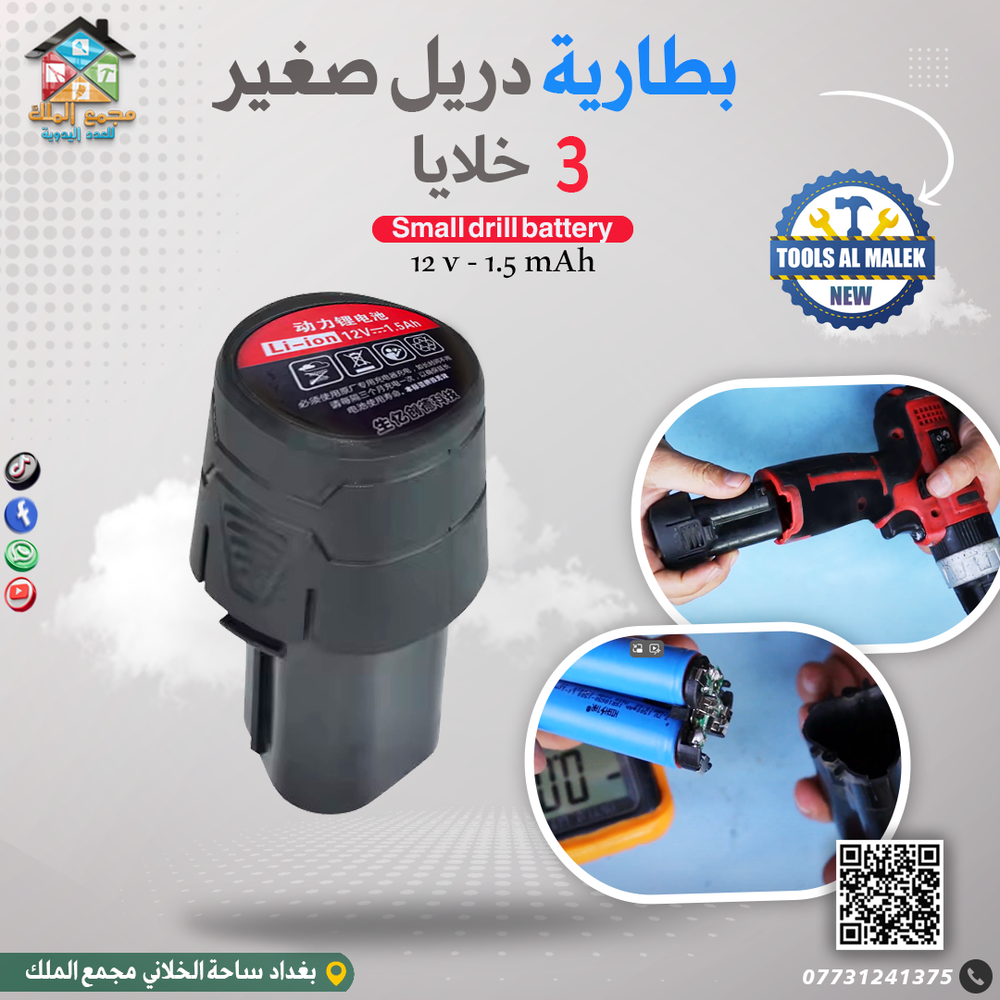 بطارية دريل صغير 3 خلايا 12v-1.5Ah Preview Image