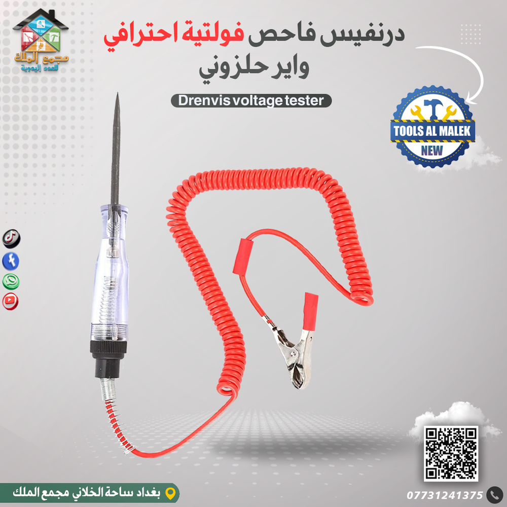 درنفيس فاحص فولتية احترافي واير حلزوني Preview Image
