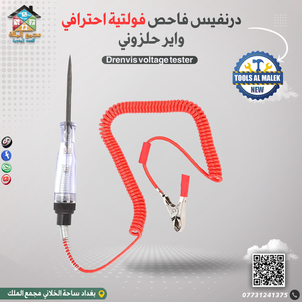 درنفيس فاحص فولتية احترافي واير حلزوني Image 1 Preview