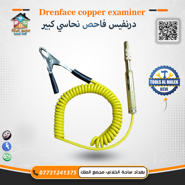 درنفيس فاحص نحاسي كبير Image 1 Preview