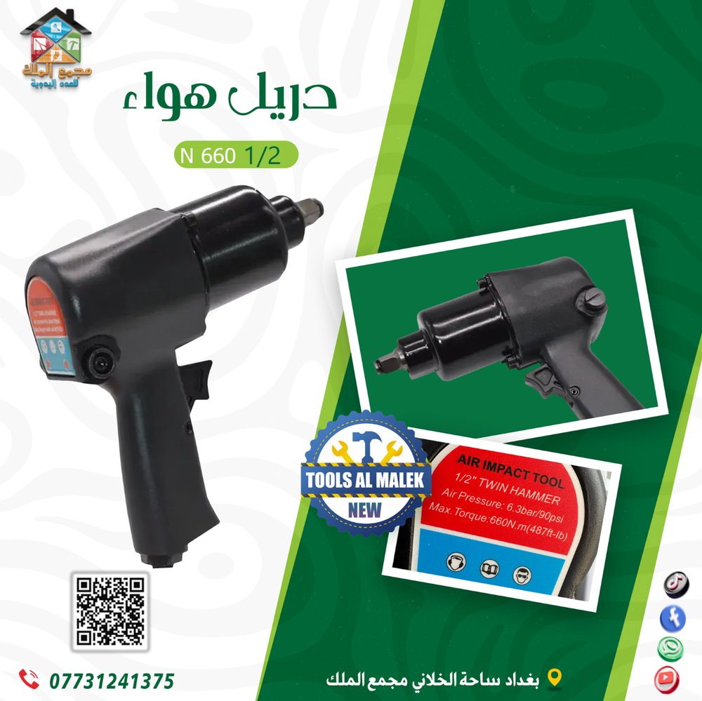 دريل هواء 660 نيوتن Preview Image