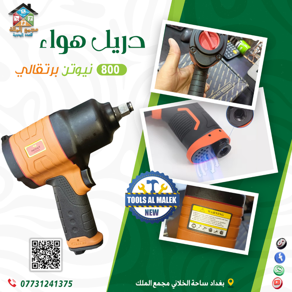 دريل هواء 800 نيوتن برتقالي Image 1 Preview