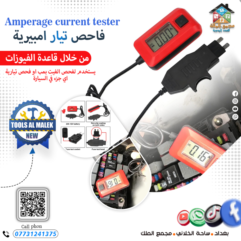 فاحص تيار امبيرية من خلال قاعدة الفيوزات Preview Image