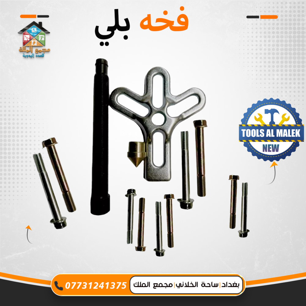 فخة بلي Preview Image