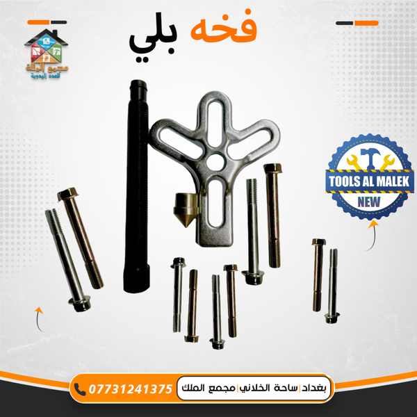 فخة بلي Image 1 Preview