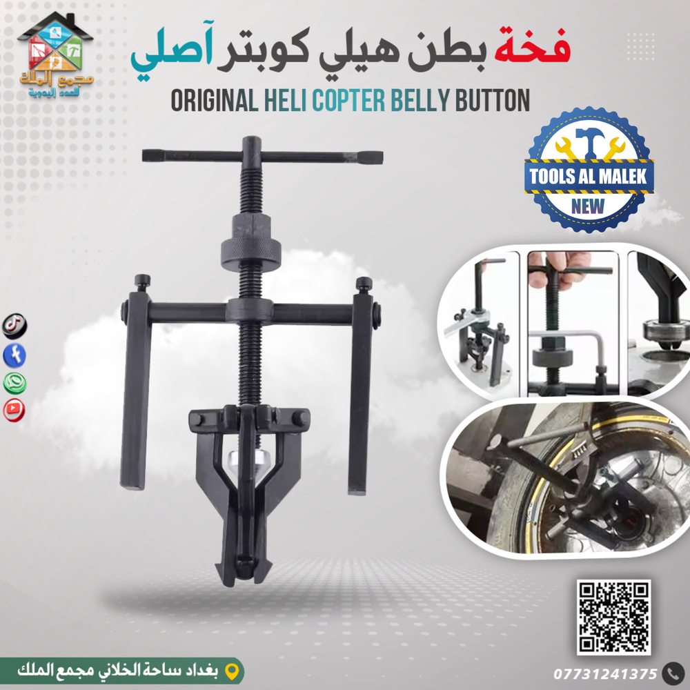 فخة بطن هيلي كوبتر آصلي Preview Image