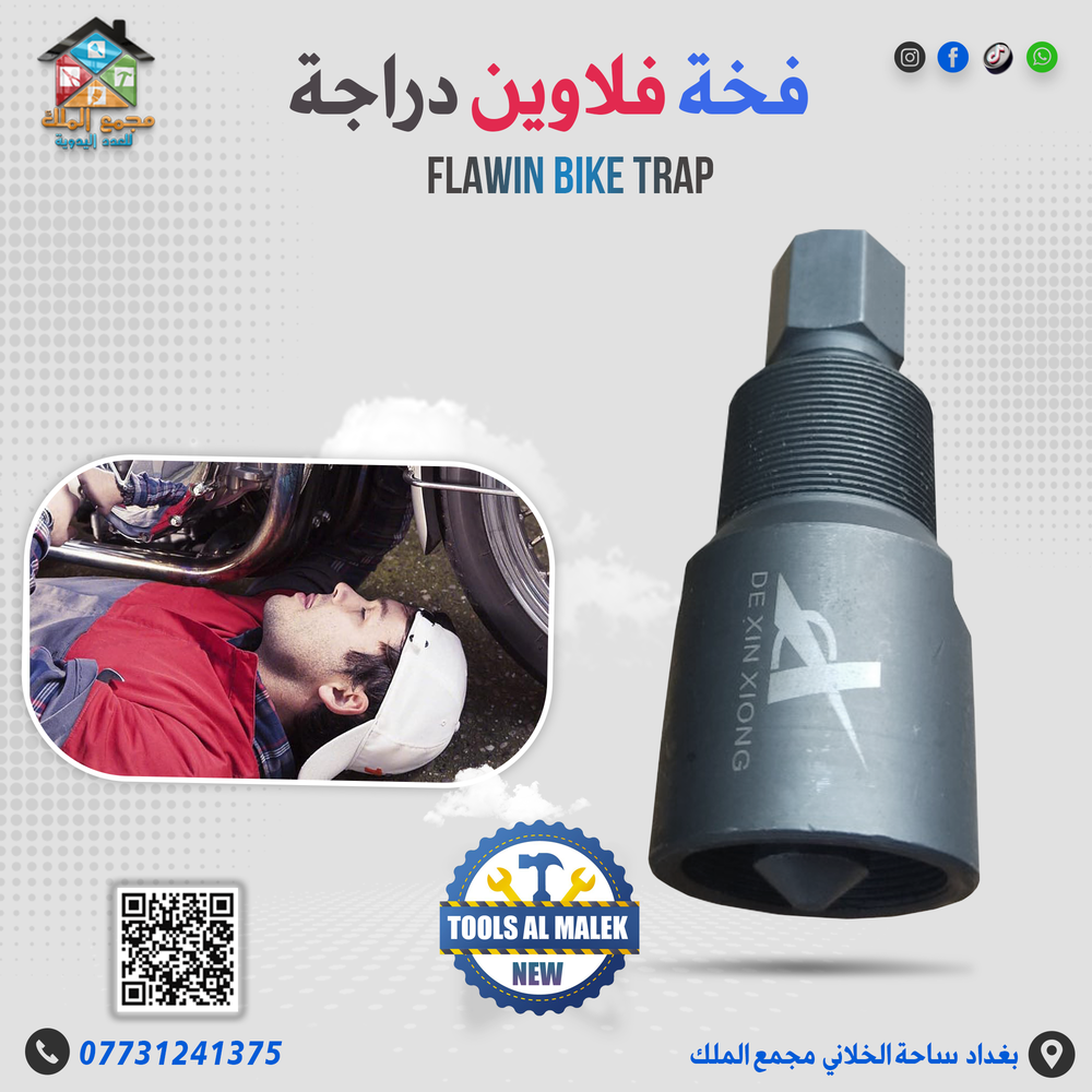 فخة فلاوين دراجة  Preview Image