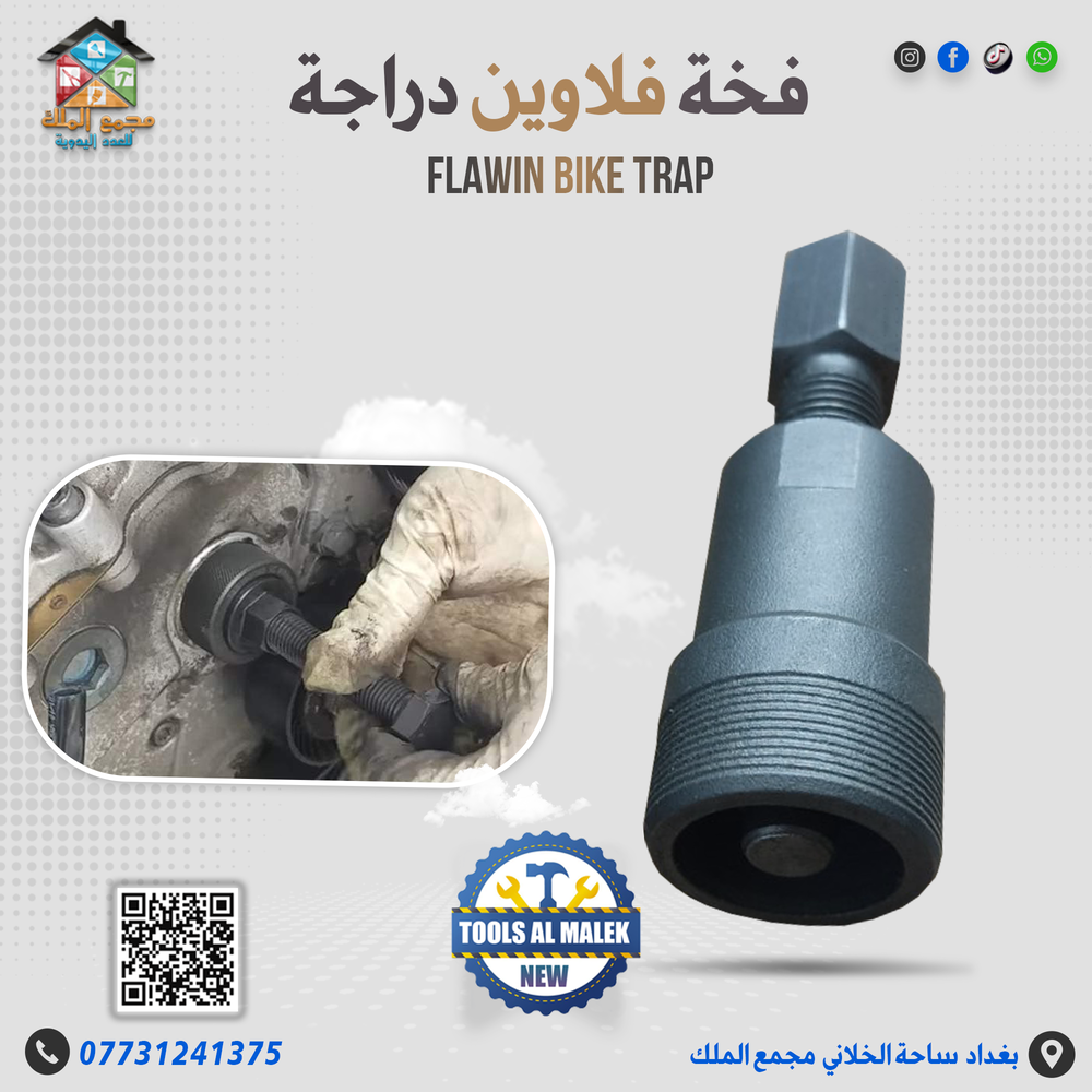 فخة فلاوين دراجة Preview Image