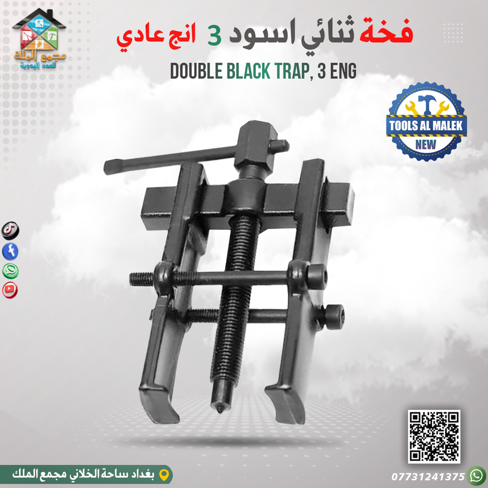 فخة ثنائي أسود 3 انج عادي  Preview Image