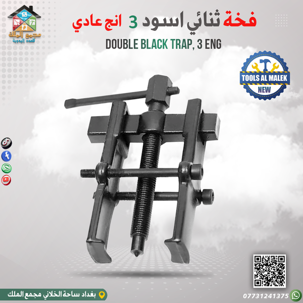 فخة ثنائي أسود 3 انج عادي  Image 1 Preview
