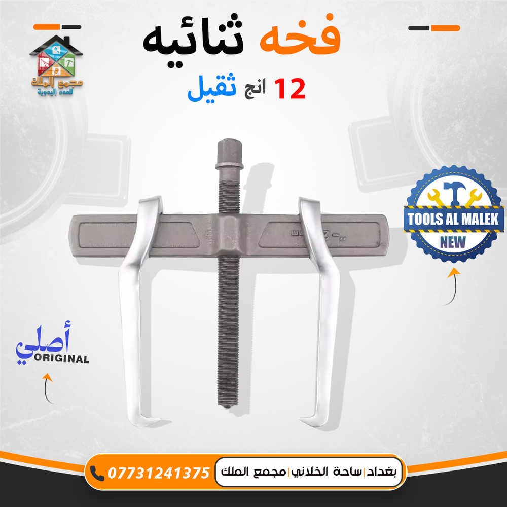 فخة ثنائية 12 انج ثقيل Preview Image