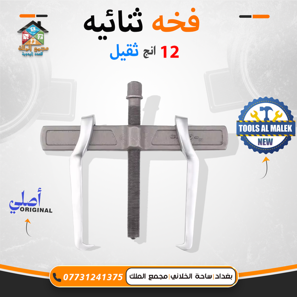 فخة ثنائية 12 انج ثقيل Image 1 Preview