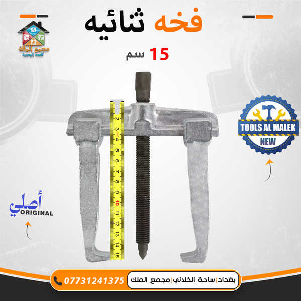 فخة ثنائية 15 سم  Image 1 Preview