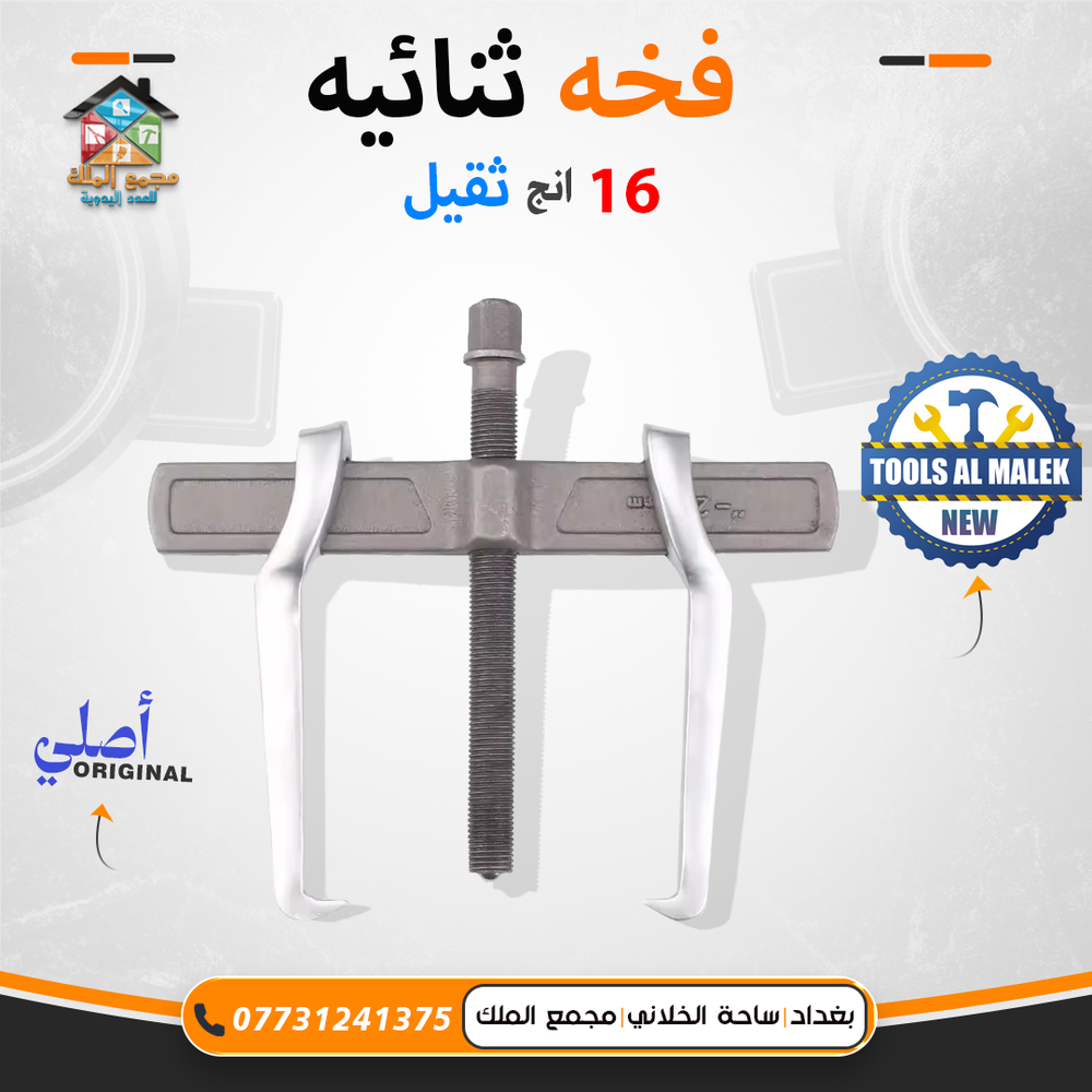فخة ثنائية 16 انج ثقيل Preview Image