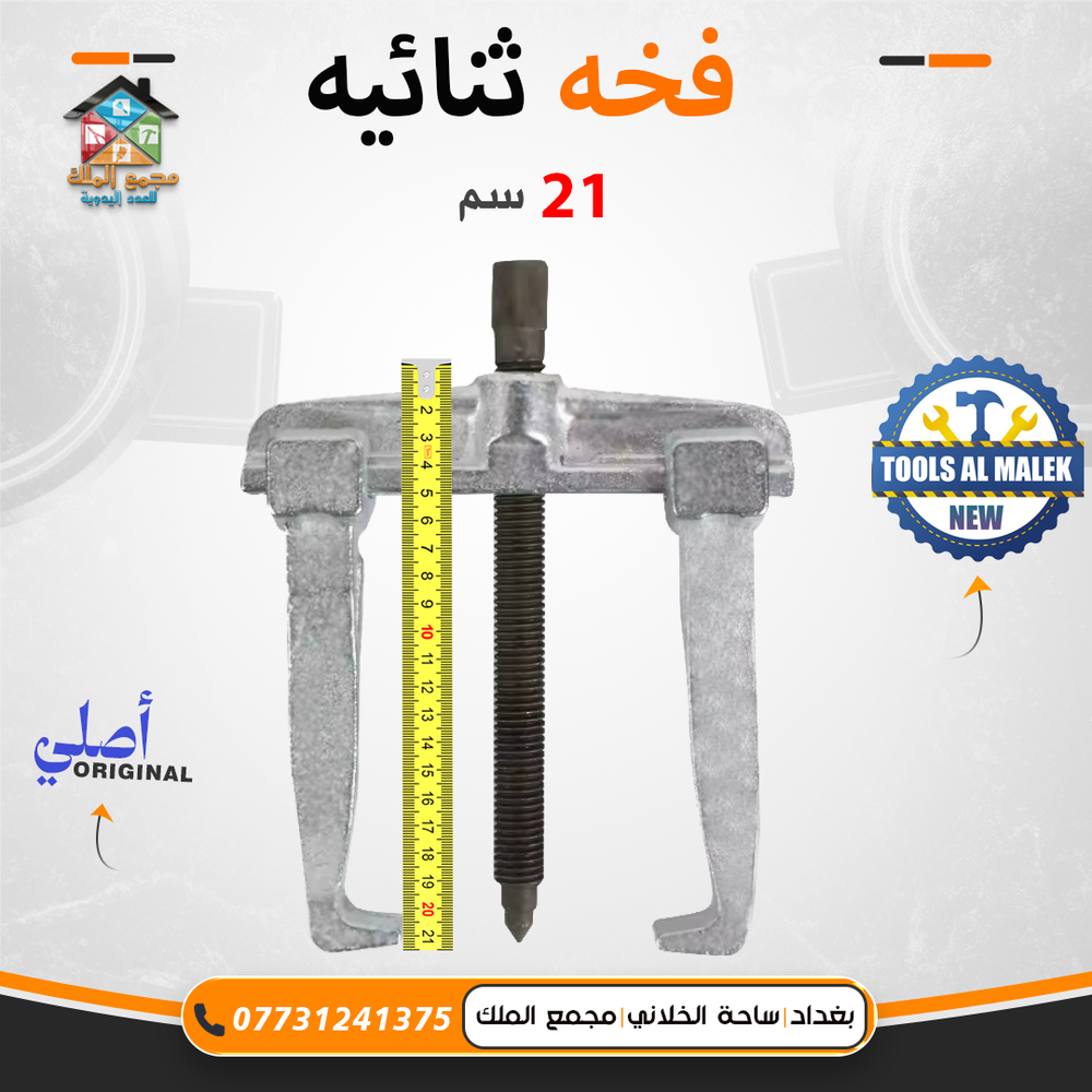 فخة ثنائية 21 سم Preview Image