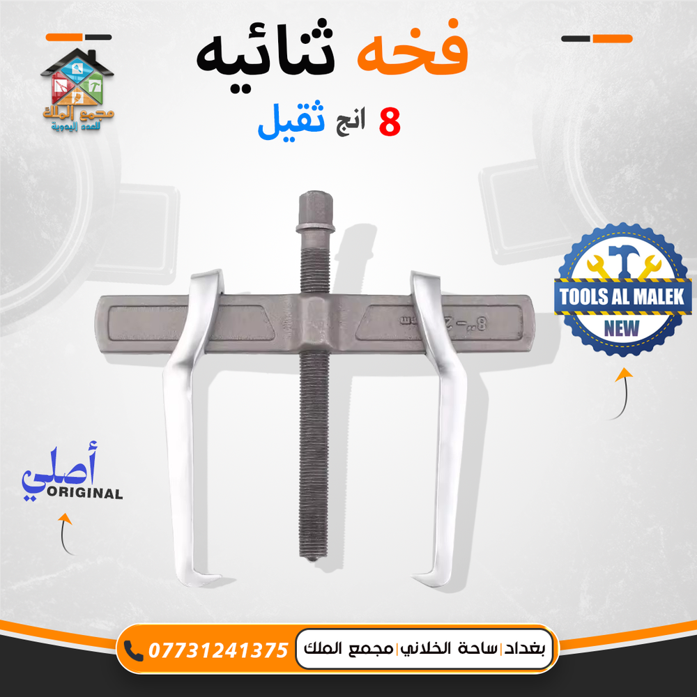 فخة ثنائية 8 انج ثقيل Preview Image