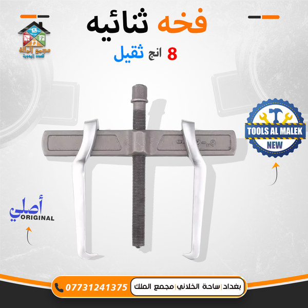 فخة ثنائية 8 انج ثقيل Image 1 Preview