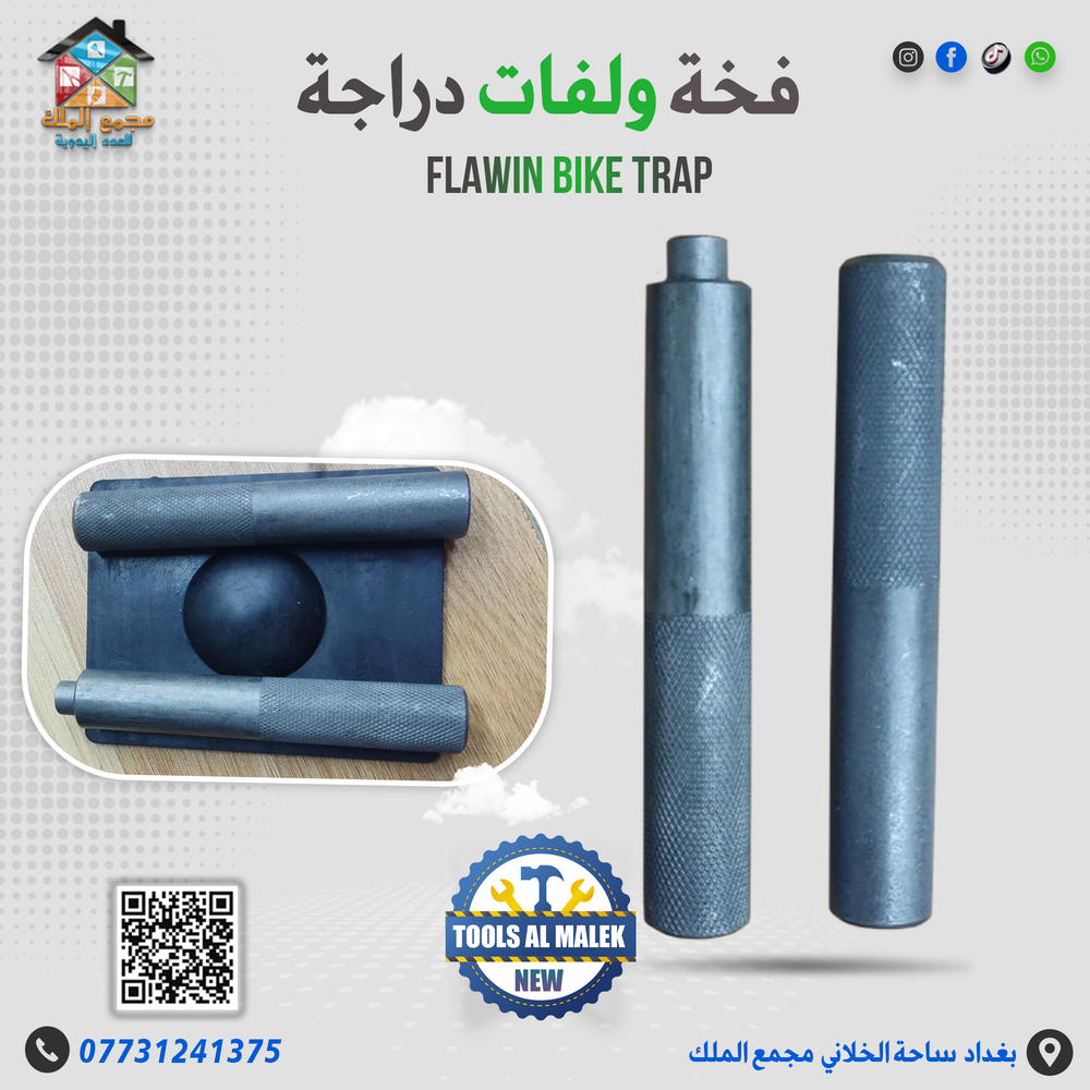 فخة ولفات دراجة Preview Image