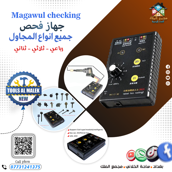 جهاز فحص جميع انواع المجاول Image 1 Preview