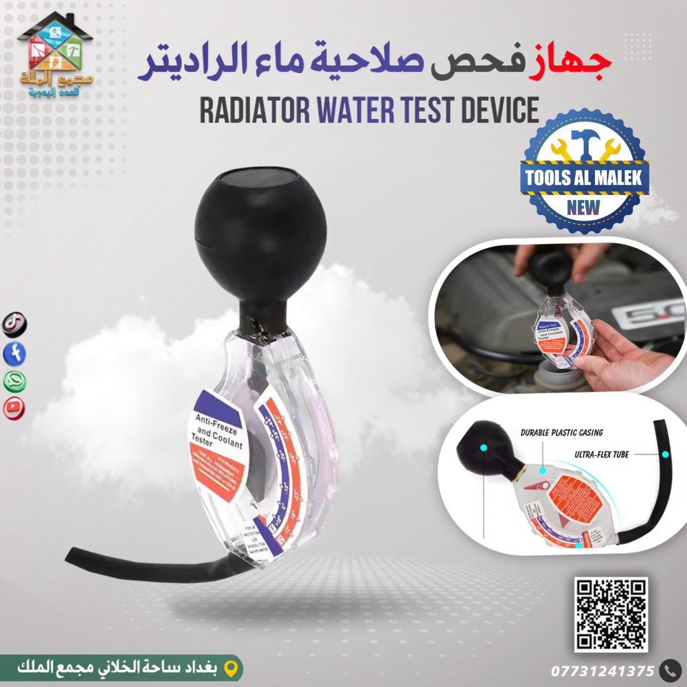 جهاز فحص صلاحية ماء الراديتر Preview Image