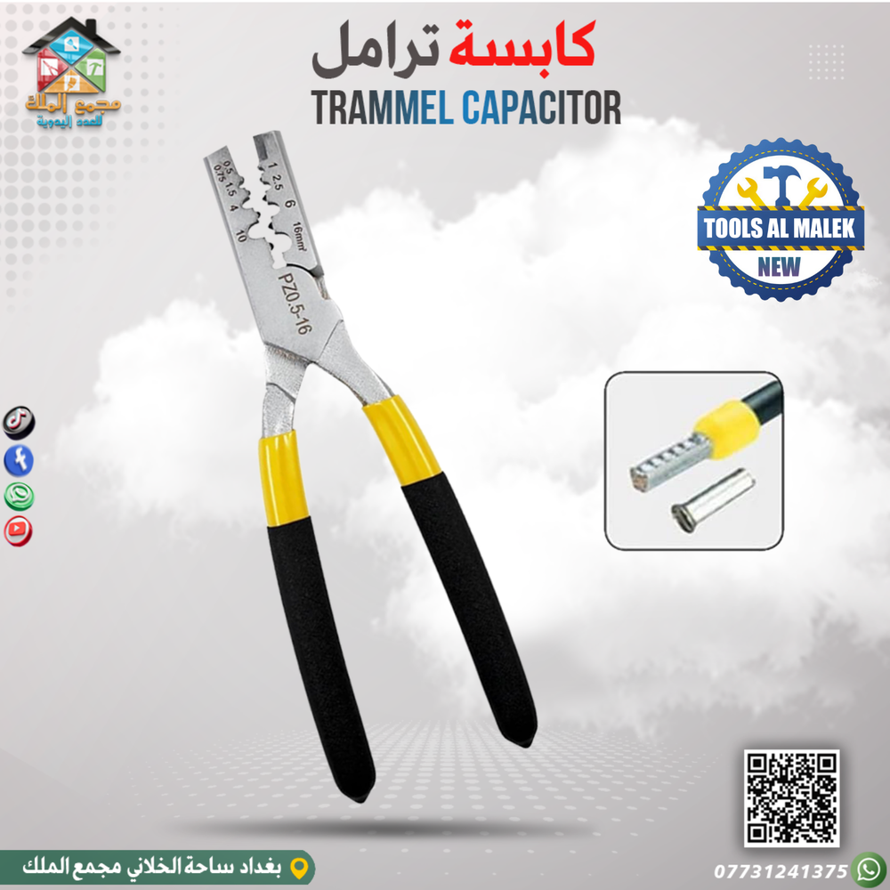 كابسة ترامل Preview Image
