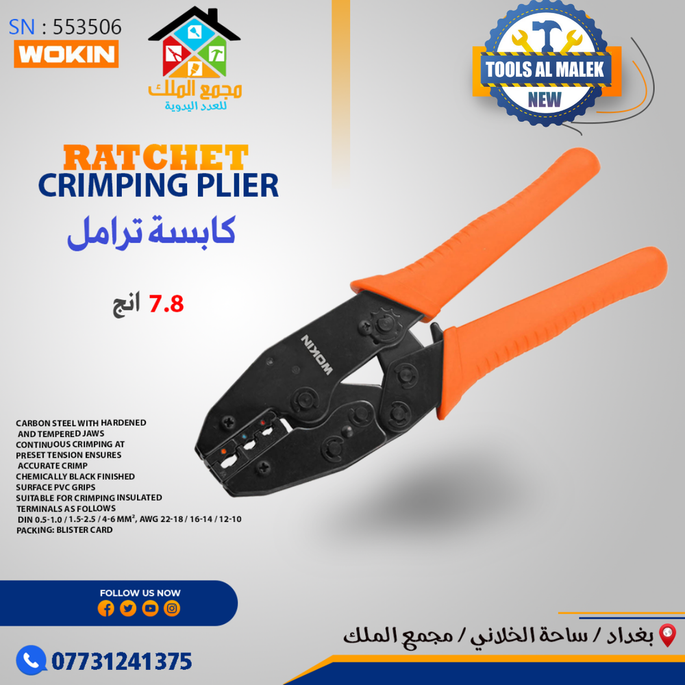 كابسة ترامل 7.8 انج Preview Image