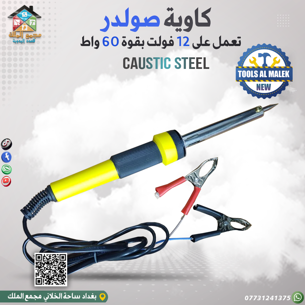 كاوية صولدر Preview Image