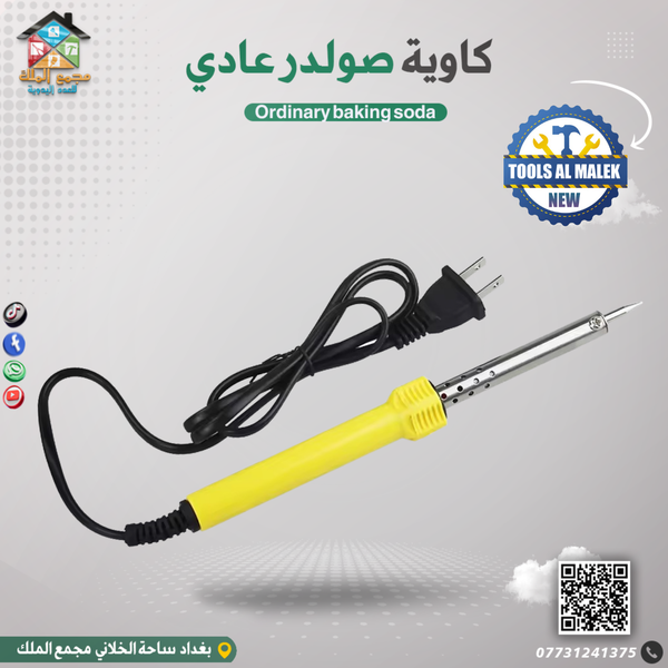 كاوية صولدر عادي  Image 1 Preview