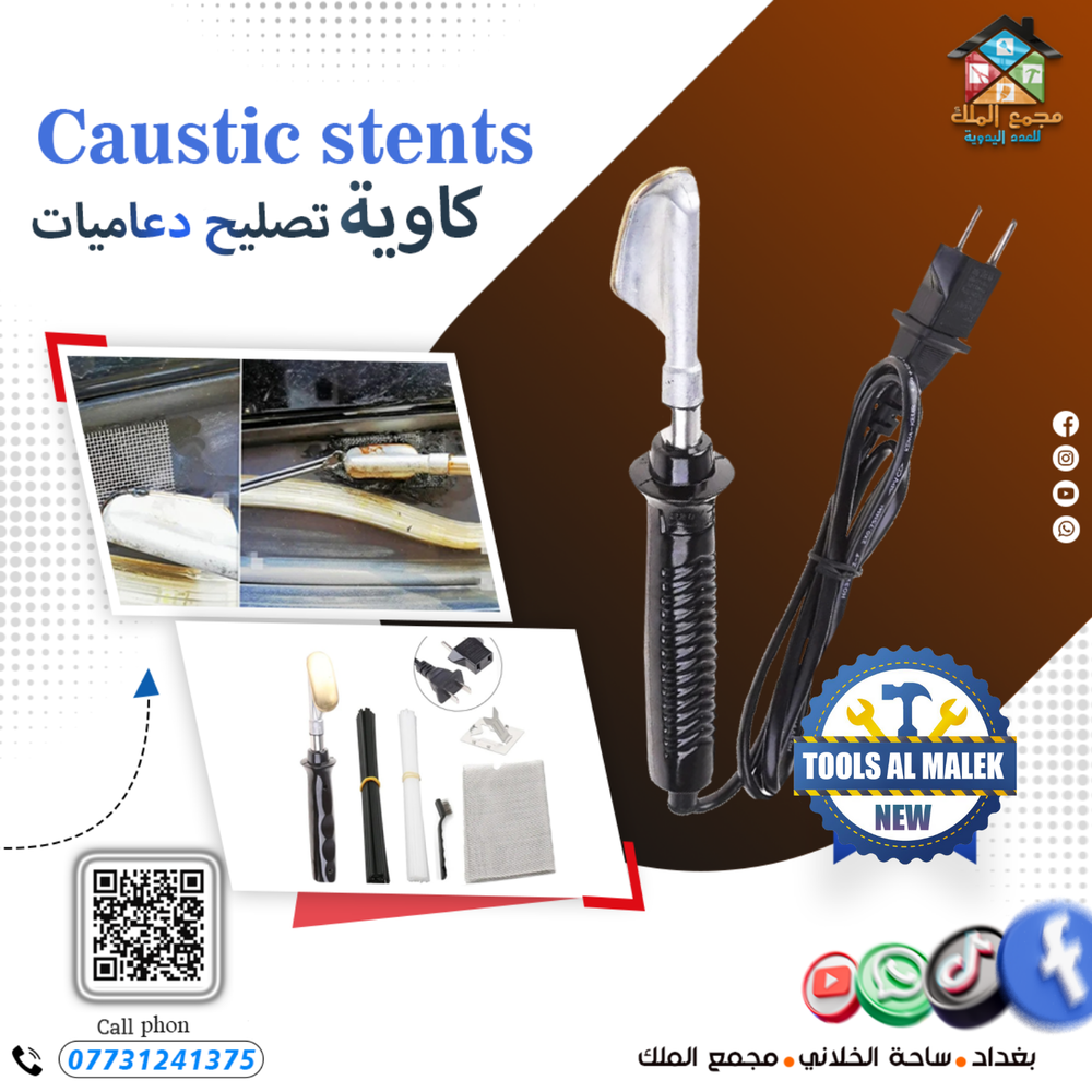 كاوية تصليح دعاميات 1 Preview Image