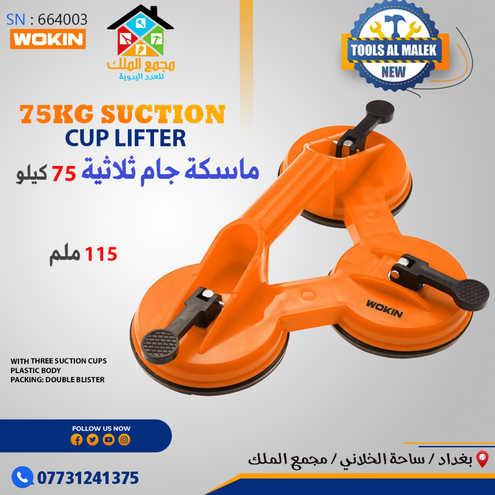 ماسكة جام ثلاثية Preview Image