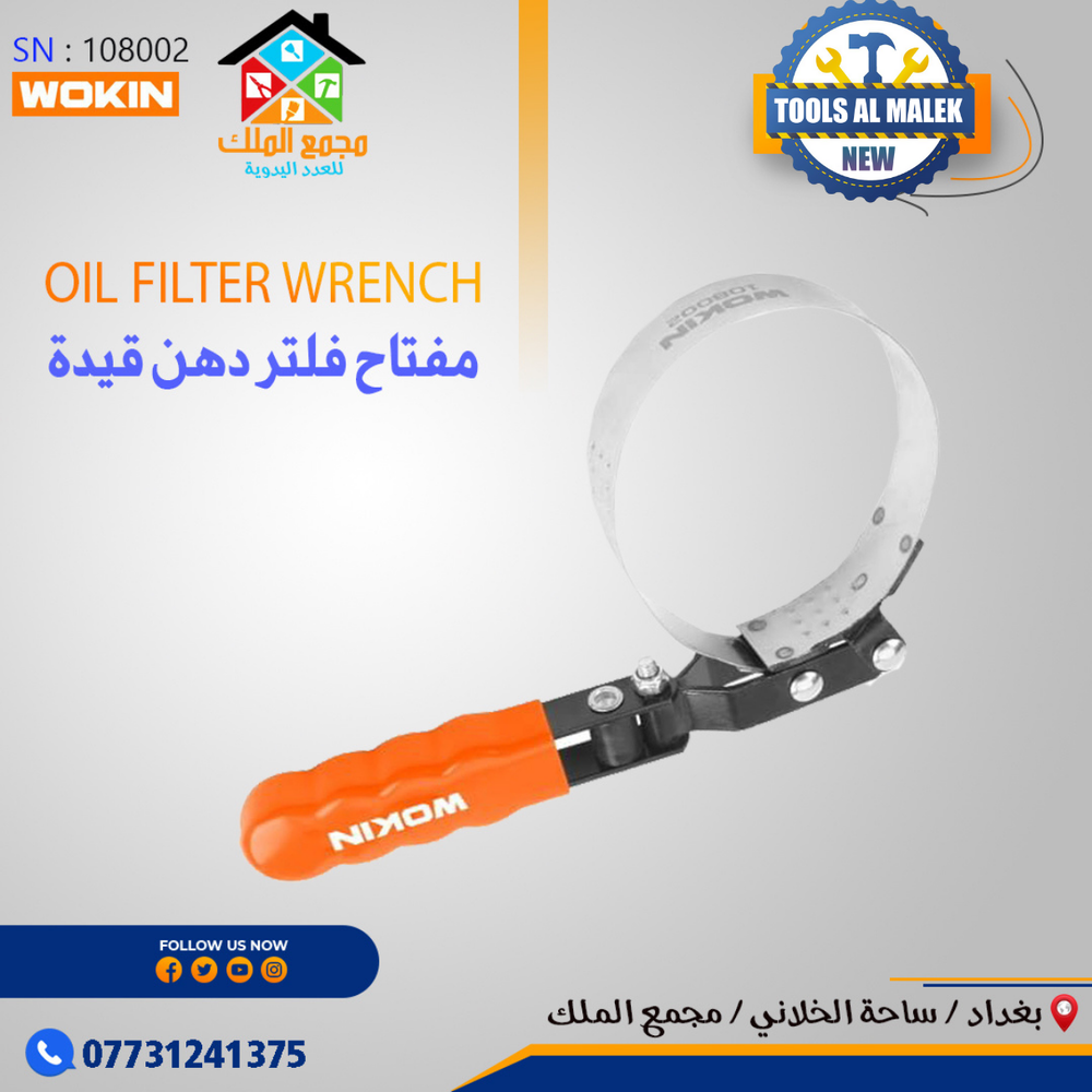 مفتاح فلتر دهن قيدة من 4 الى 8 Preview Image