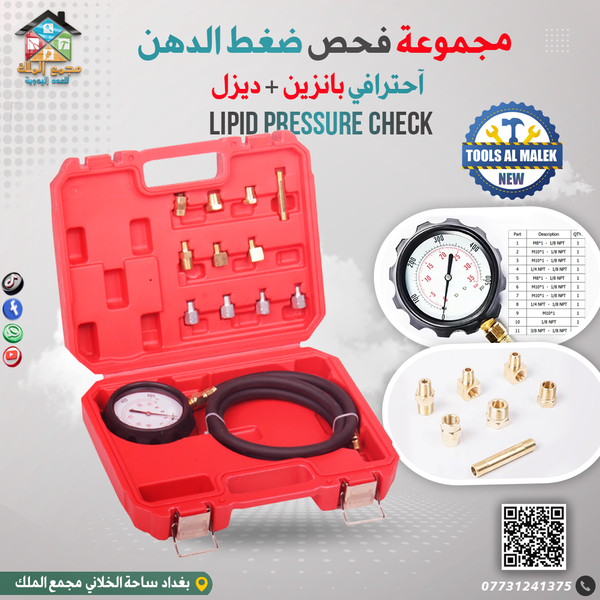 مجموعة فحص ضغط الدهن Image 1 Preview