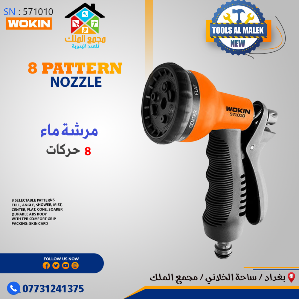 مرشة ماء 8 حركات Preview Image