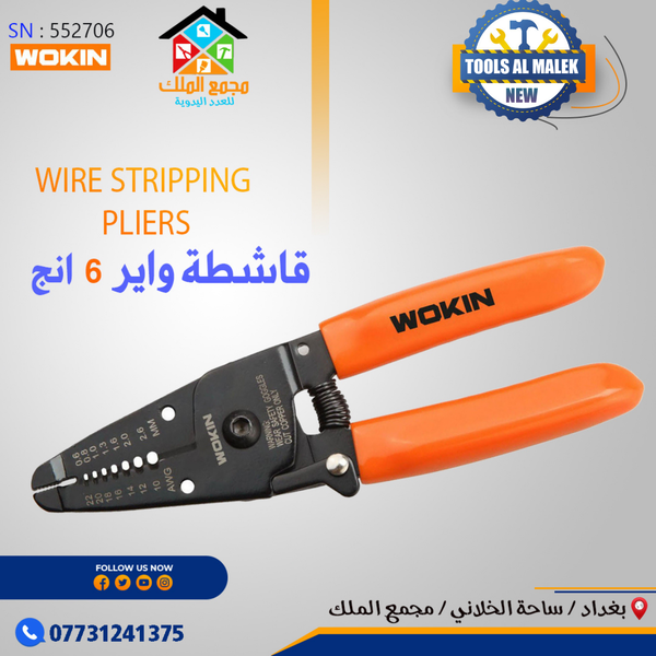 قاشطة واير 6 انج Image 1 Preview
