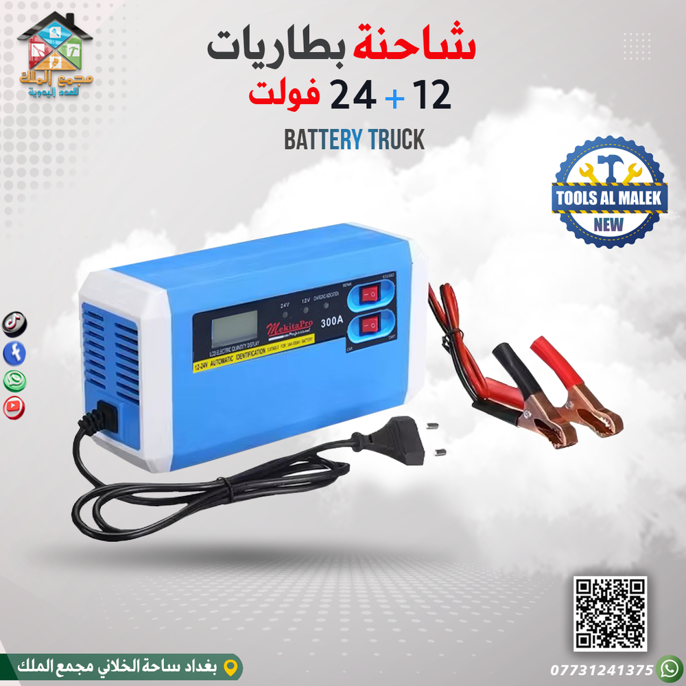 شاحنة بطاريات 12+24 فولت Preview Image