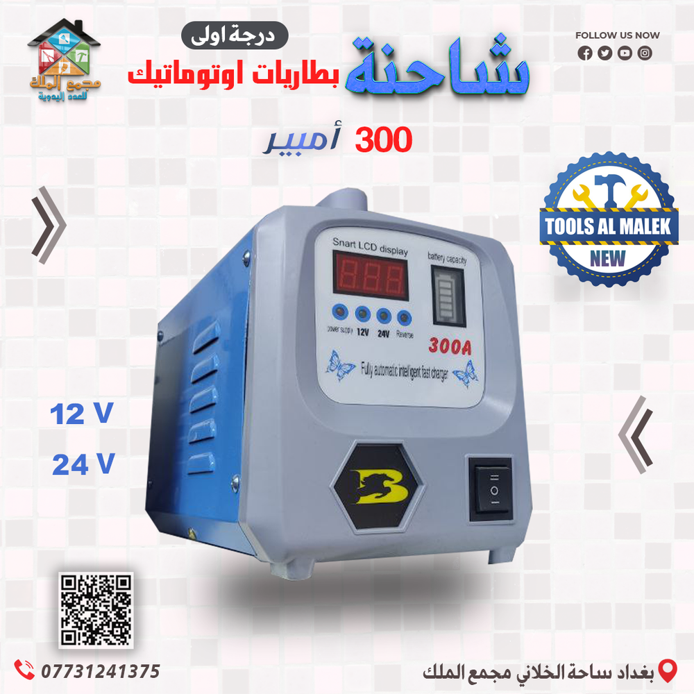 شاحنة بطاريات اوتوماتيك 300 امبير Preview Image