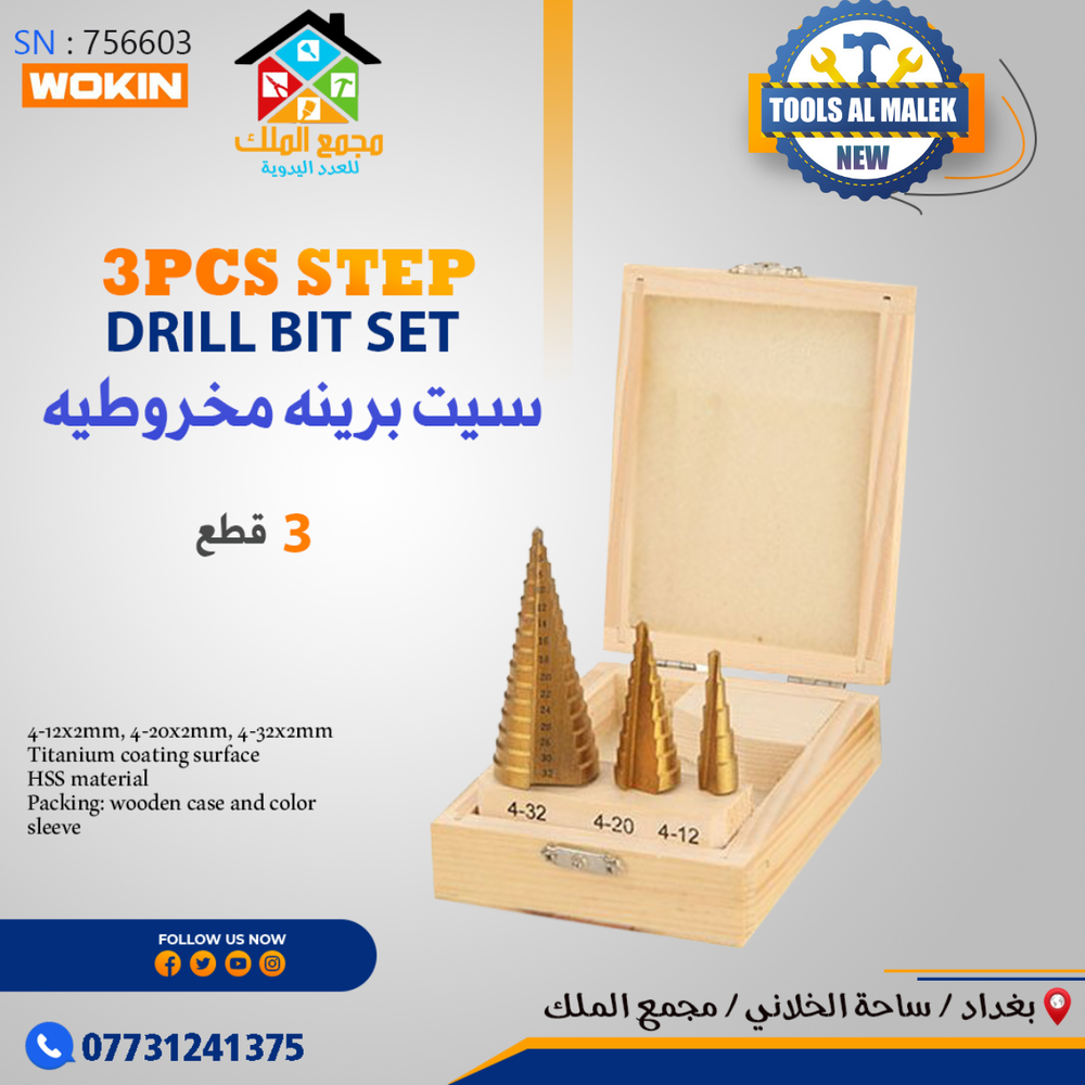 سيت برينه مخروطيه 3 قطع Preview Image