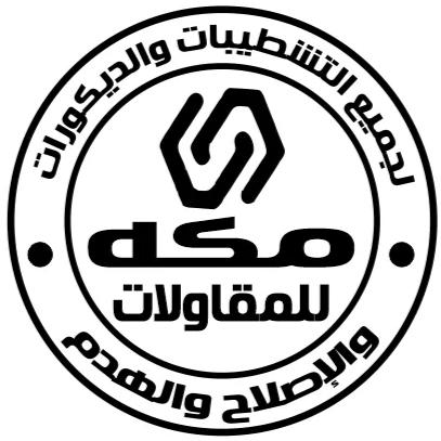 مكه  للـمـقـاولات والتـوريـدات   Logo