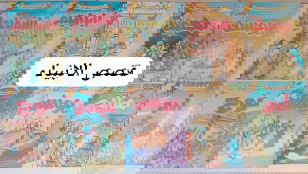 باكو قصص الانبياء 10قصص Image 1 Preview