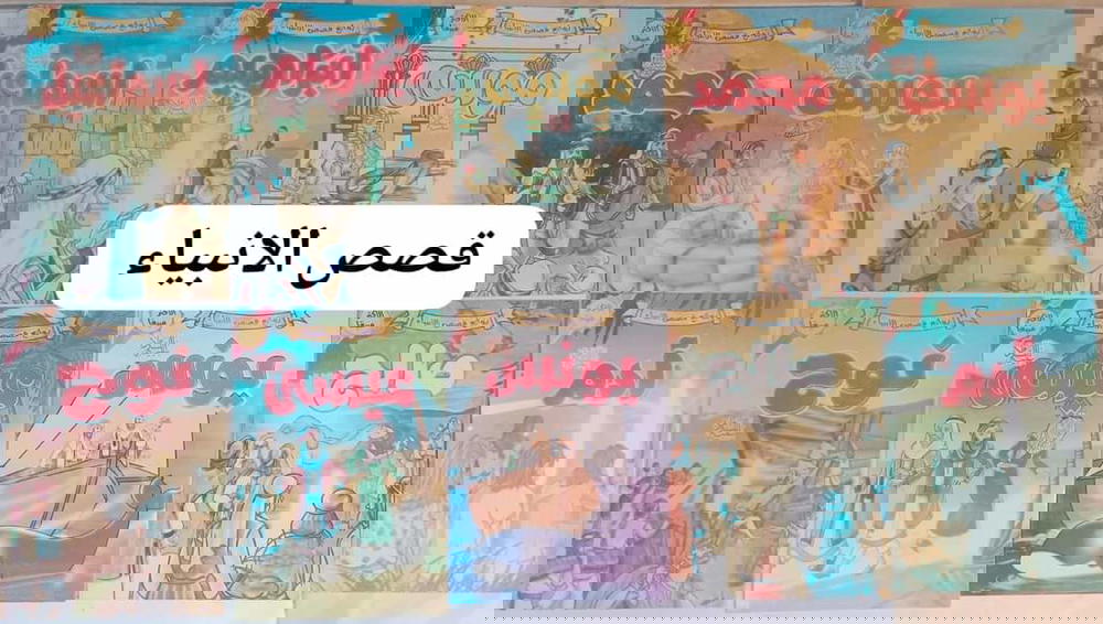 باكو قصص الانبياء 10قصص Preview Image