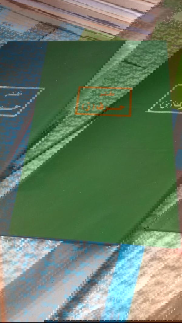 دفتر حرف ز  Image 1 Preview