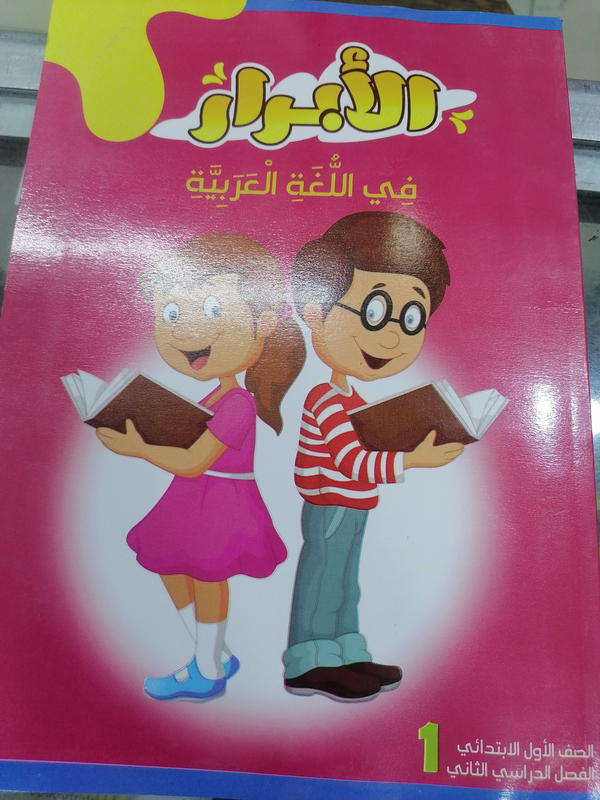 الأبرار عربي أولى ابتدائي ترم تانى Image 1 Preview