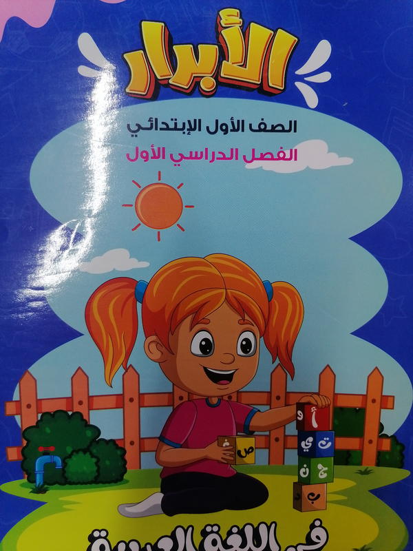 الأبرار عربي أولى تيرم اول Image 1 Preview