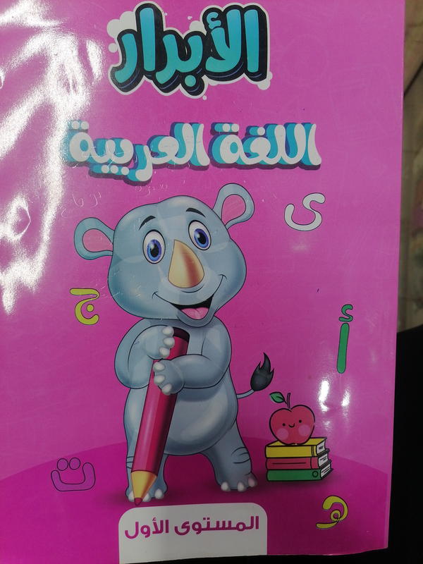 الأبرار عربي كجي ١ Image 1 Preview