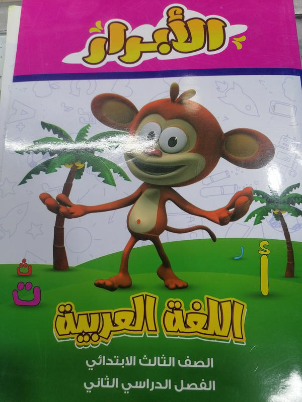 الأبرار عربي تالته ابتدائي ترم ثاني Image 1 Preview