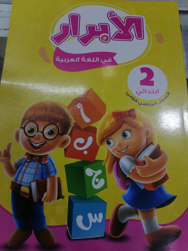 الأبرار عربي تانية ابتدائي الترم الثاني Image 1 Preview