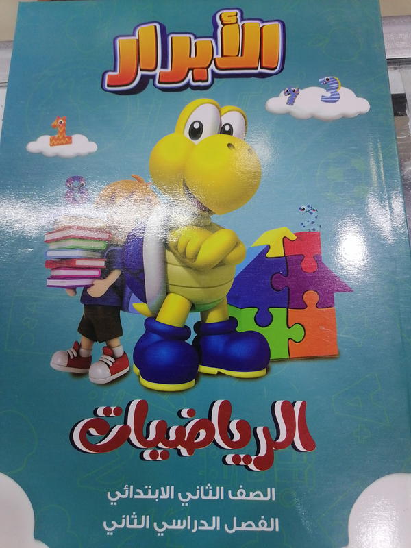 الأبرار عربي تانية ابتدائي ترم ثاني Image 1 Preview