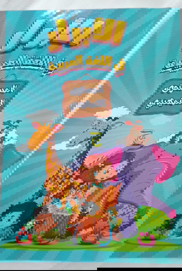 الأبرار عربي تمهيدي Image 1 Preview