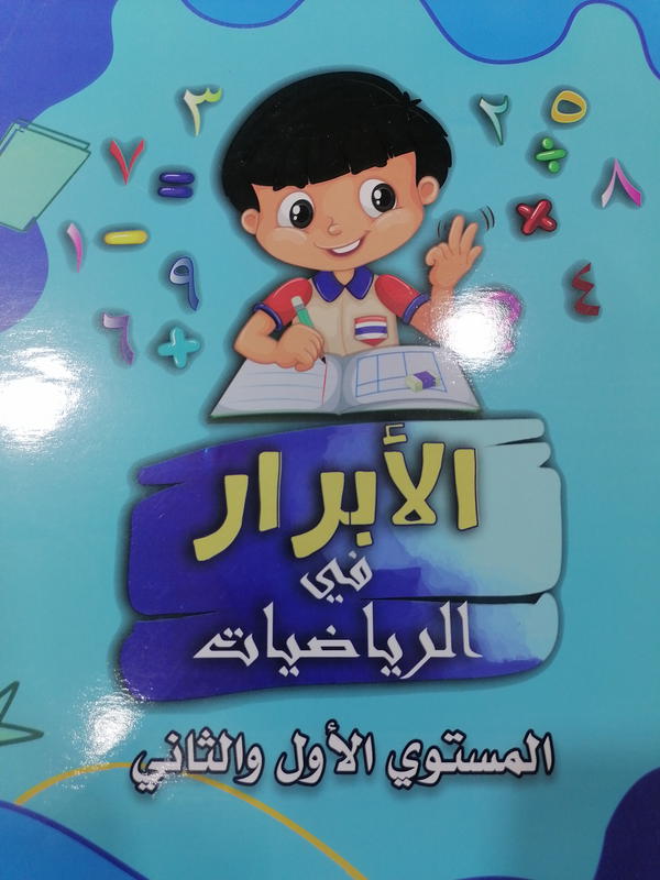 الأبرار حساب اول وثاني Image 1 Preview