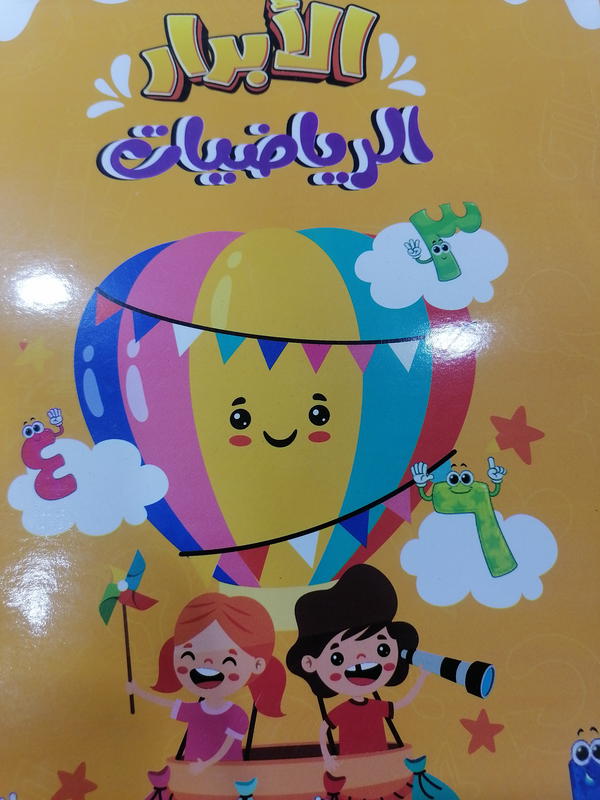 الأبرار حساب اولي تيرم اول Image 1 Preview